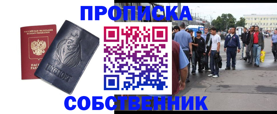 прописка от собственника в Гусеве